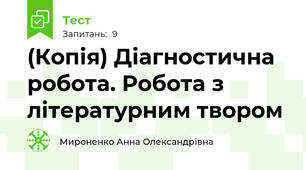 (Копія) Діагностична робота. Робота з літературним твором
