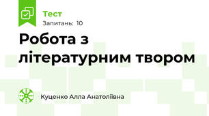 Робота з літературним твором