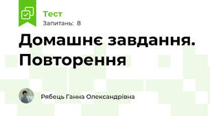 Домашнє завдання. Повторення