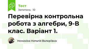 Перевірна контрольна робота з алгебри, 9-В клас. Варіант 1.