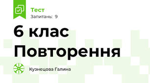 6 клас Повторення