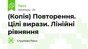 (Копія) Повторення. Цілі вирази. Лінійні рівняння