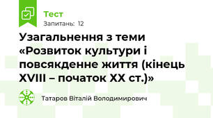 Узагальнення з теми «Розвиток культури і повсякденне життя (кінець ХVІІІ – початок ХХ ст.)»