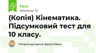 (Копія) Кінематика. Підсумковий тест для 10 класу.