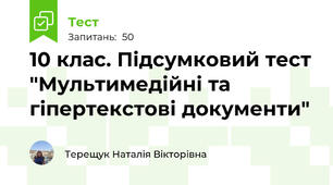 10 клас. Підсумковий тест "Мультимедійні та гіпертекстові документи"