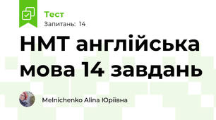 НМТ англійська мова 14 завдань 