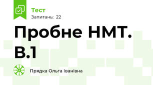 Пробне НМТ. В.1
