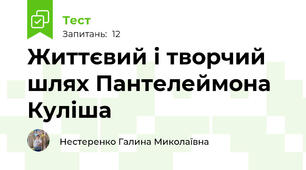 Життєвий і творчий шлях Пантелеймона Куліша