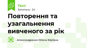  Повторення та узагальнення вивченого за рік