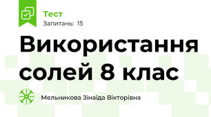 Використання солей 8 клас