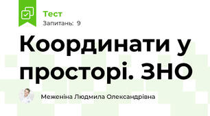  Координати у просторі. ЗНО