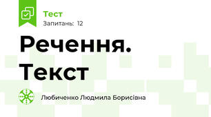 Речення. Текст