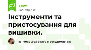 Інструменти та пристосування для вишивки.