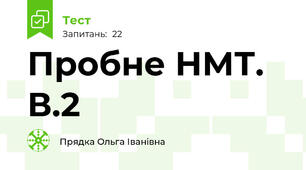 Пробне НМТ. В.2