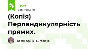 (Копія) Перпендикулярність прямих.