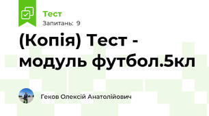 (Копія) Тест - модуль футбол.5кл