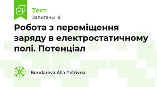 Робота з переміщення заряду в електростатичному полі. Потенціал