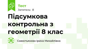 Підсумкова контрольна з геометрії 8 клас