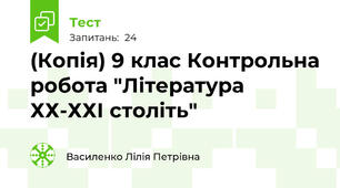 (Копія) 9 клас Контрольна робота "Література ХХ-ХХІ століть"