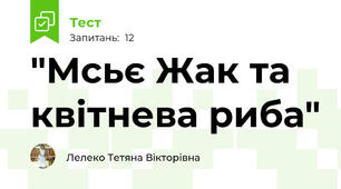 "Мсьє Жак та квітнева риба"