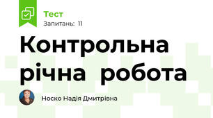 Контрольна річна  робота 