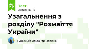 Узагальнення з розділу "Розмаїття України"
