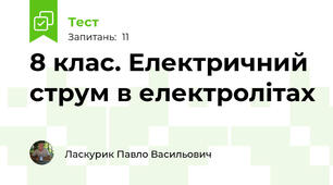 8 клас. Електричний струм в електролітах