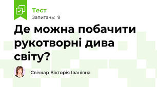 Де можна побачити рукотворні дива світу?