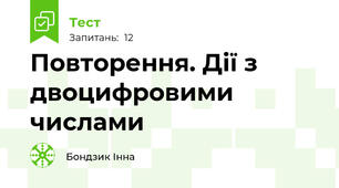 Повторення. Дії з двоцифровими числами
