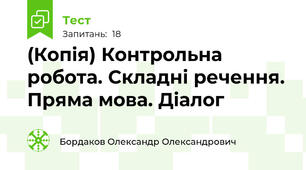 (Копія) Контрольна робота. Складні речення. Пряма мова. Діалог