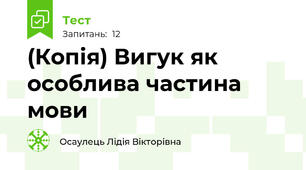 (Копія) Вигук як особлива частина мови