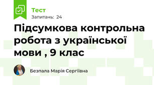Підсумкова контрольна робота з української мови , 9 клас