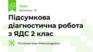 Підсумкова діагностична робота з ЯДС 2 клас