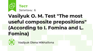 Vasilyuk O. M. Test "The most useful composite prepositions" (According to I. Fomina and L. Fomina)