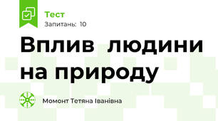 Вплив  людини на природу