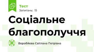 Соціальне благополуччя