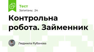 Контрольна робота. Займенник
