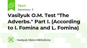 Vasilyuk O.M. Test "The Adverbs." Part I. (According to I. Fomina and L. Fomina)