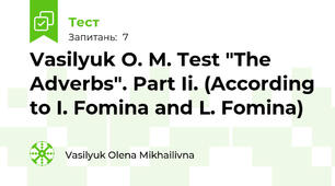 Vasilyuk O. M. Test "The Adverbs". Part Ii. (According to I. Fomina and L. Fomina)