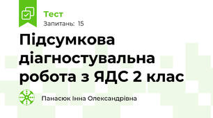  Підсумкова діагностувальна робота з ЯДС 2 клас