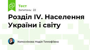 Розділ ІV. Населення України і світу