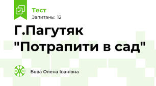  Г.Пагутяк "Потрапити в сад"