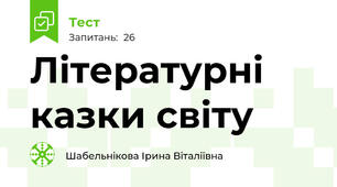 Літературні казки світу