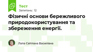 Фізичні основи бережливого природокористування та збереження енергії.