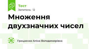 Множення двухзначних чисел