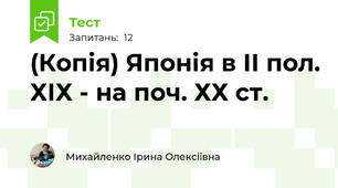 (Копія) Японія в ІІ пол. ХІХ - на поч. ХХ ст.