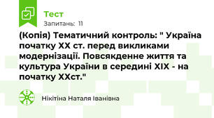 (Копія) Тематичний контроль: " Україна початку ХХ ст. перед викликами модернізації. Повсякденне життя та культура України в середині ХІХ - на початку ХХст." 
