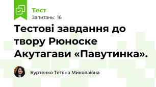 Тестові завдання до твору Рюноске Акутагави «Павутинка».