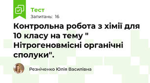 Контрольна робота з хімії для 10 класу на тему " Нітрогеновмісні органічні сполуки".