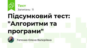 Підсумковий тест: "Алгоритми та програми"
